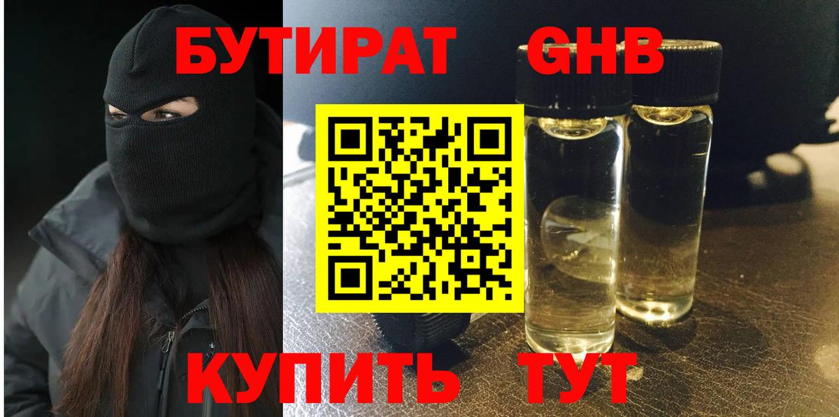 БУТИРАТ оксибутират Великие Луки