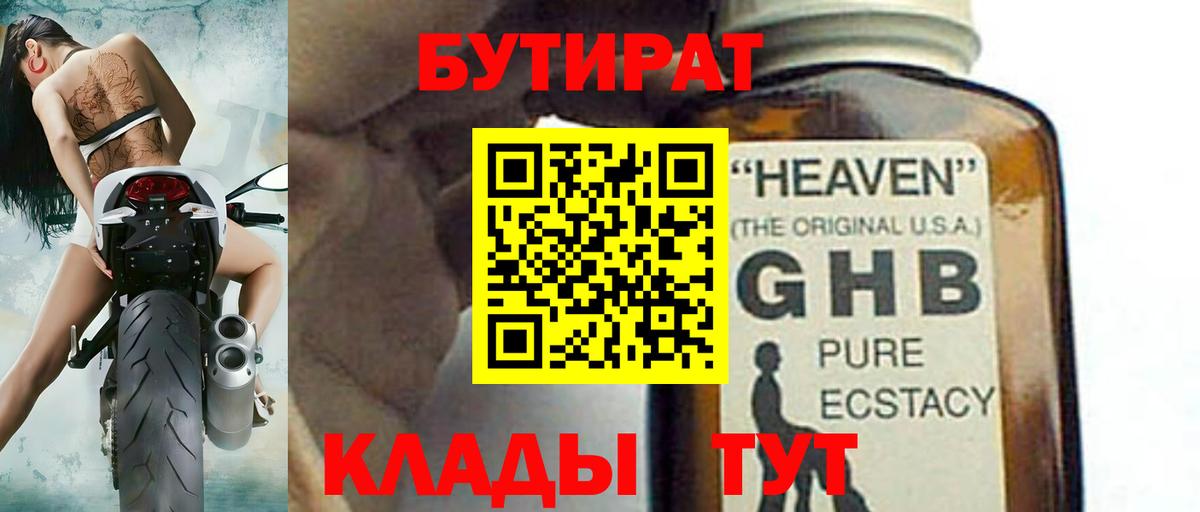 БУТИРАТ оксибутират  Вход с VPN  Великие Луки 