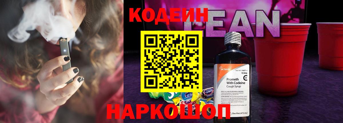 хочу наркоту  Codein Purple Drank  Великие Луки  Вход с VPN  Кодеин напиток Lean (лин) 
